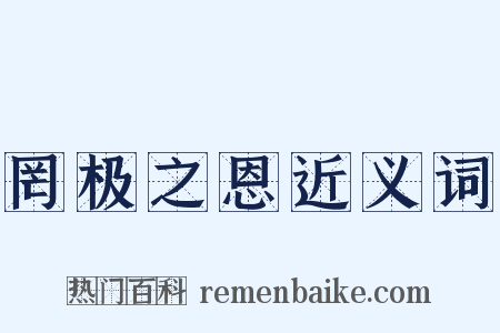罔极之恩近义词是什么意思的图片